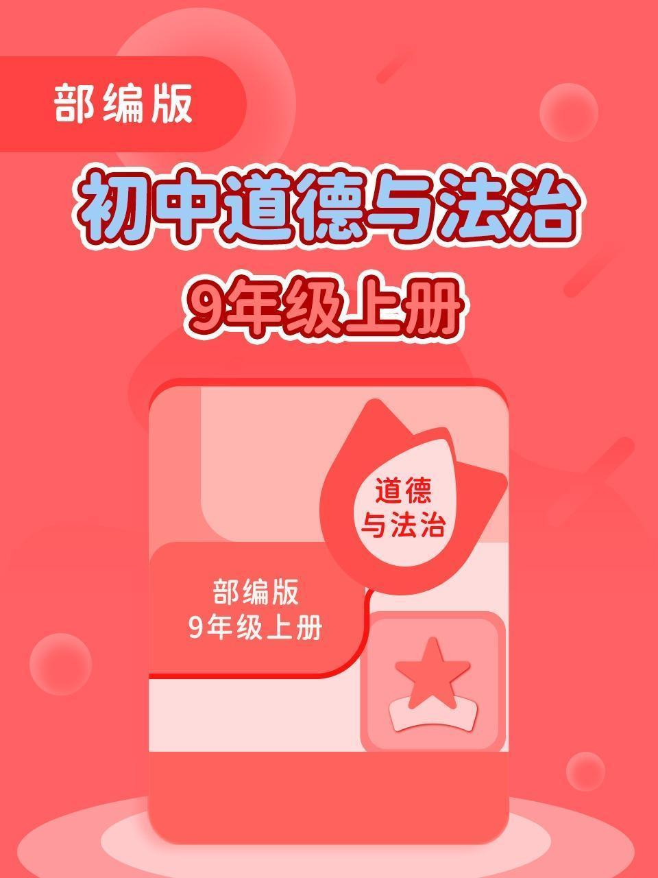 部编版初中道德与法治9年级上册