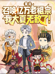 国运：召唤亿万老祖宗，我大夏无敌了！ 动态漫画
