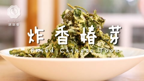 迷迭香 迷迭香：炸香椿芽