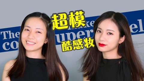 新手化妆教程 高冷超模酷感妆！