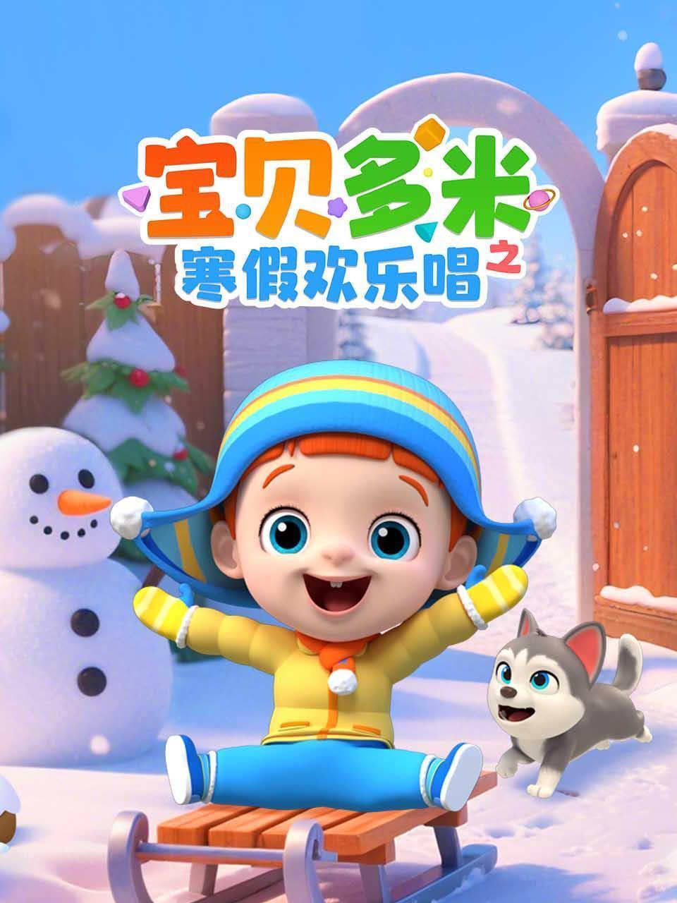 宝贝多米之寒假欢乐唱