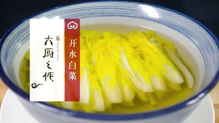 大厨之作 开水白菜 39