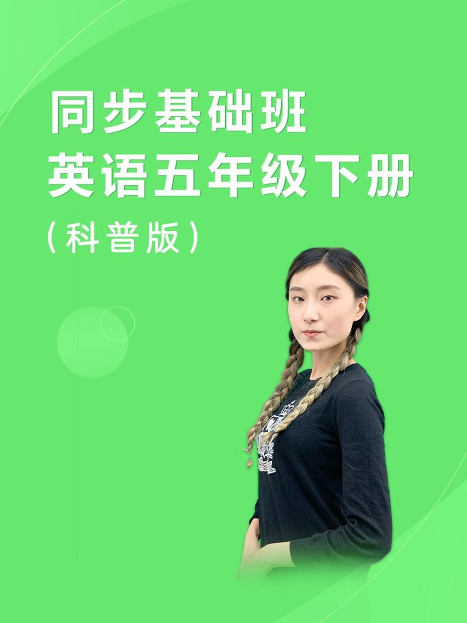 同步基础班-英语五年级下册（科普版）