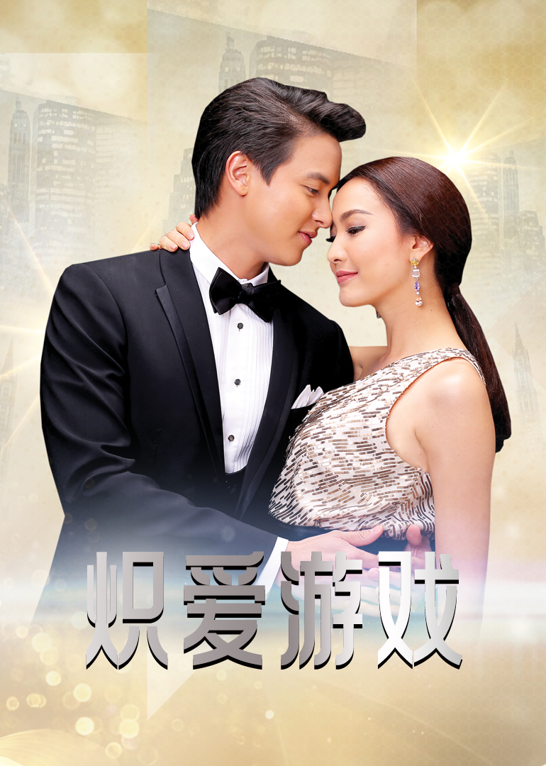 炽爱游戏[普通话版] 海报