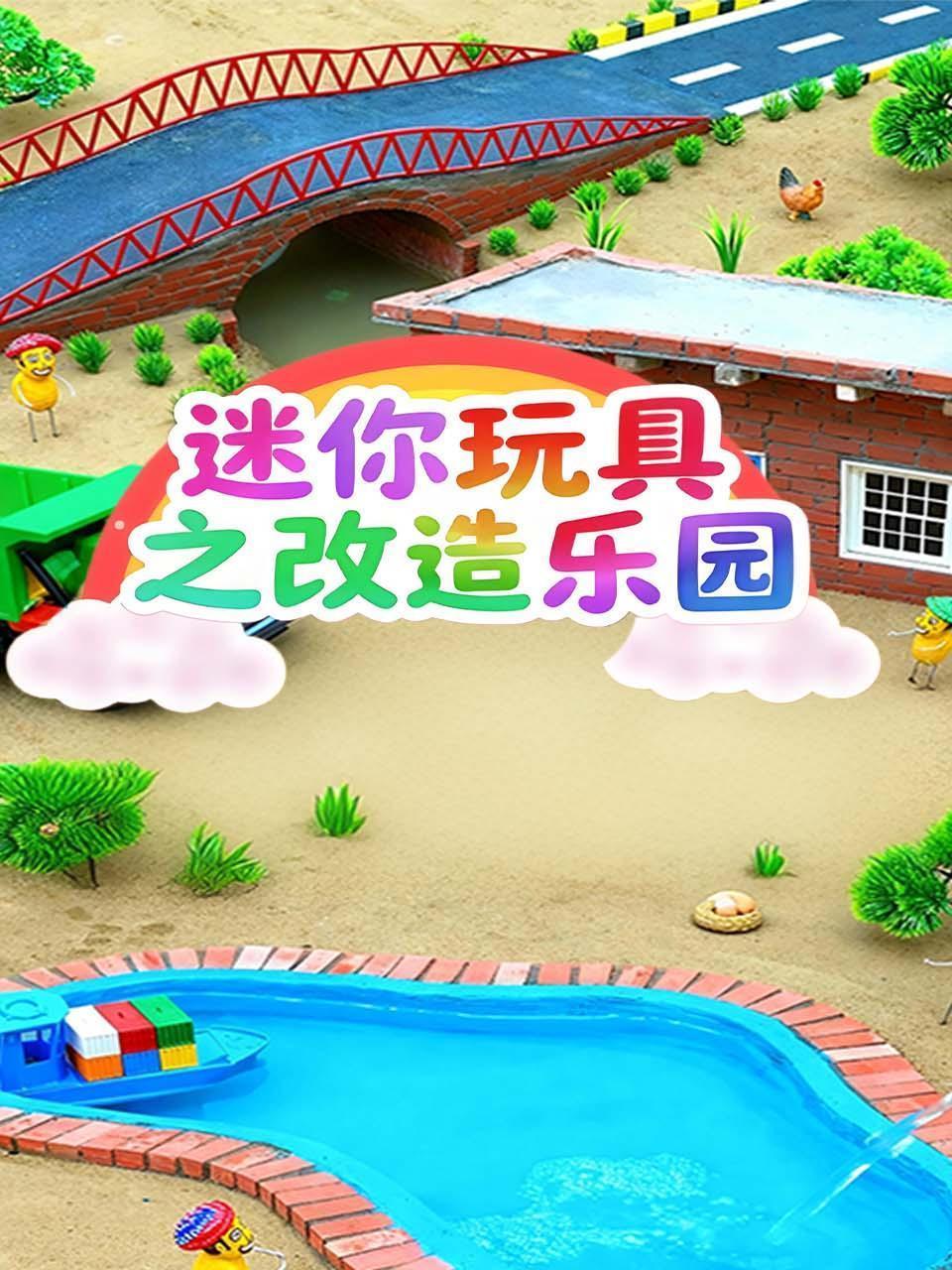 迷你玩具之改造乐园