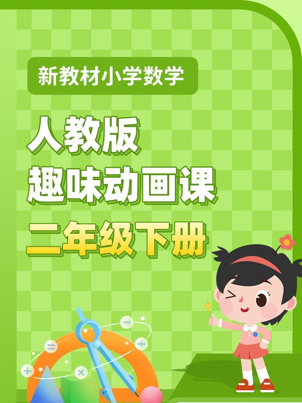 新教材小学数学二年级下册趣味动画课人教版