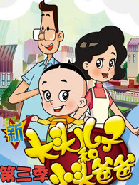新大头儿子和小头爸爸 第3季 TV高清版