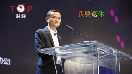 TOP财经 马云的“退休”计划 才是让阿里传承百年的动力