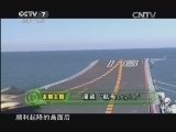 军事科技 《军事科技》 20140222 漫谈“航母style”
