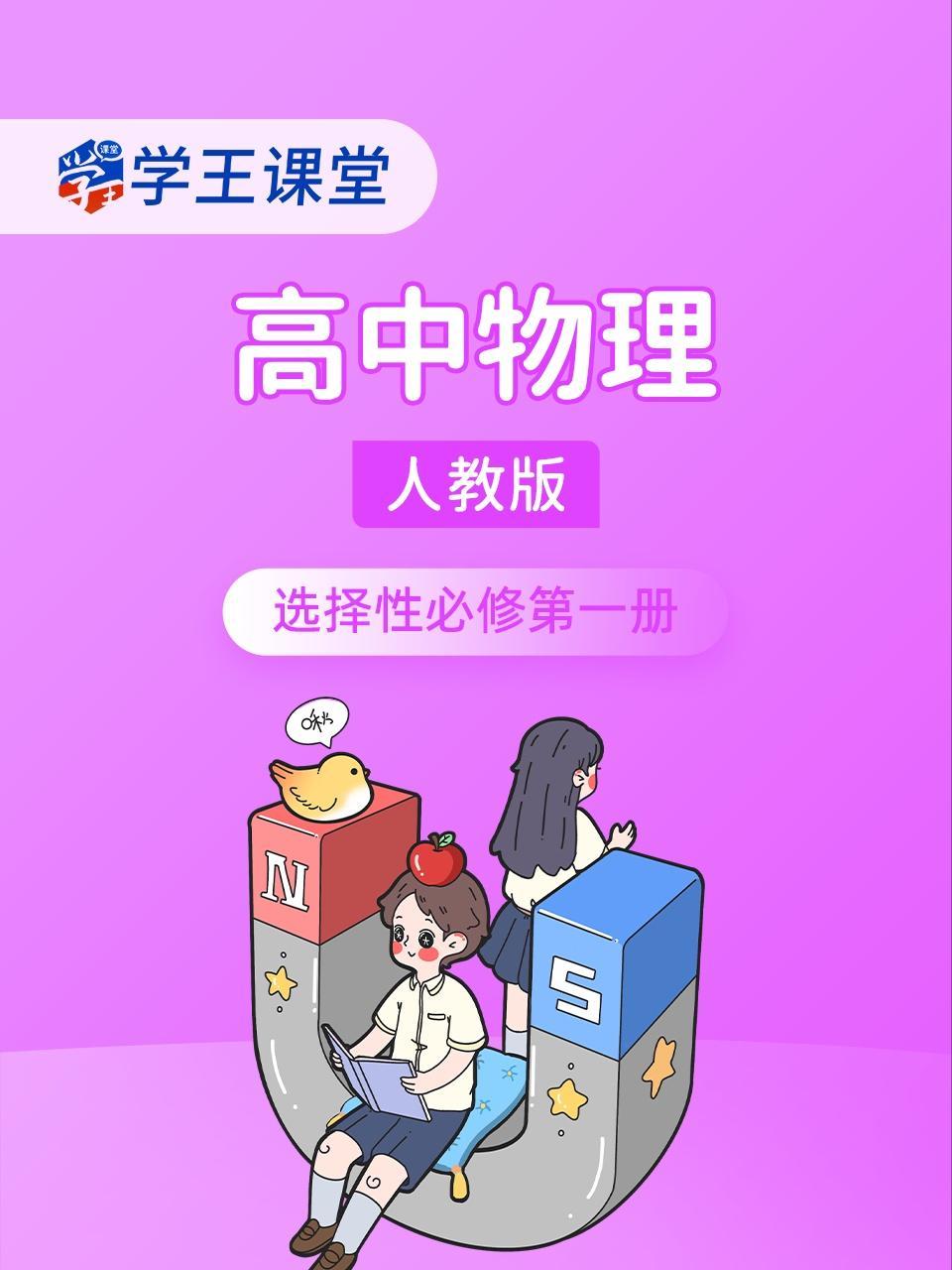 学王课堂 人教版高中物理选择性必修第一册