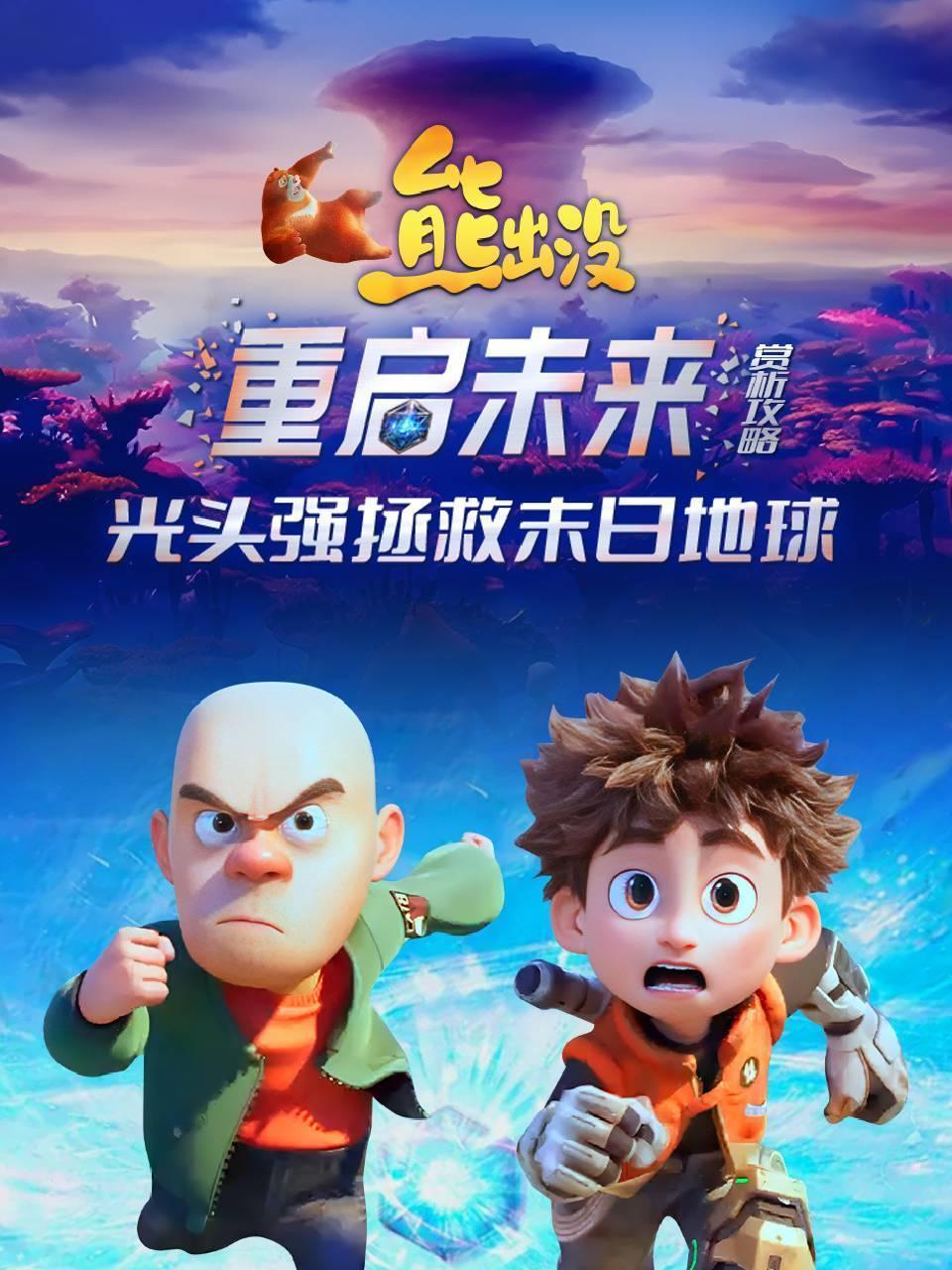 《熊出没之重启未来》赏析攻略：光头强拯救末日地球