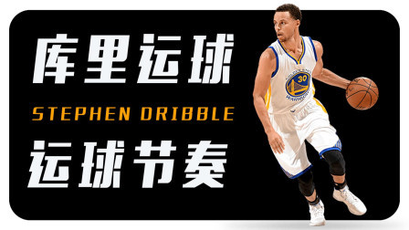 91篮球教学 第一季 如何像库里一样运球？