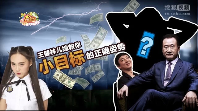 囧闻一箩筐 王健林儿媳教你小目标的正确姿势【囧闻一箩筐】