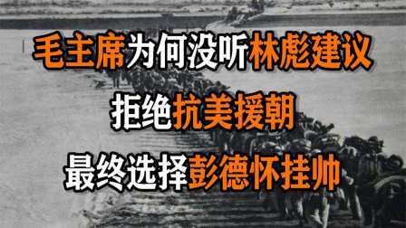 红墙往事 毛主席为何没听林彪建议，拒绝抗美援朝，最终选择彭德怀挂帅