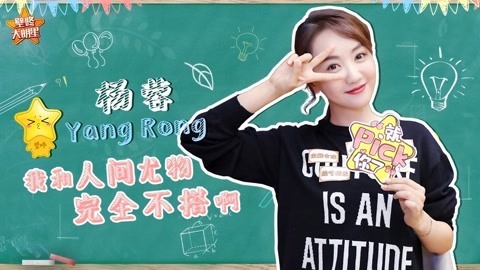 壁咚大明星第一季 杨蓉大方传授冻龄妙招