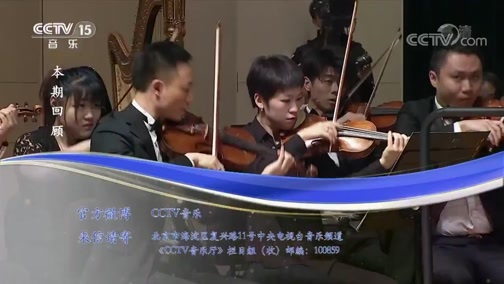 CCTV音乐厅 《CCTV音乐厅》 20190422 “漫步经典”系列音乐会（83） 中央音乐学院第十届北京国际室内音乐节闭幕音乐会（上）