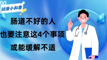 养生之堂 肠道不好的人，除了注意饮食，也要注意这4个事项，或能缓解不适