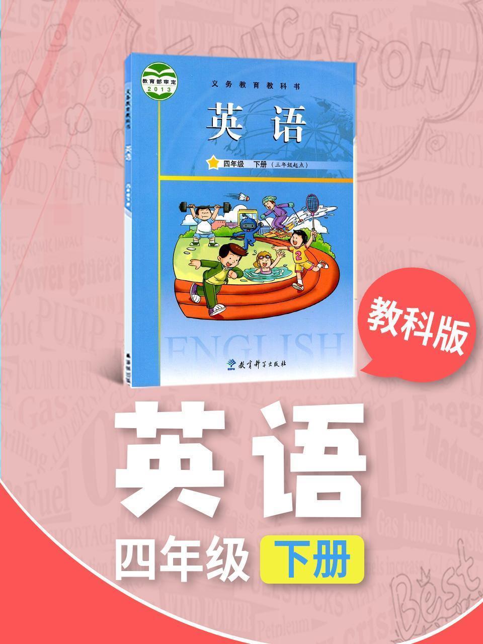 教科版英语四年级下册