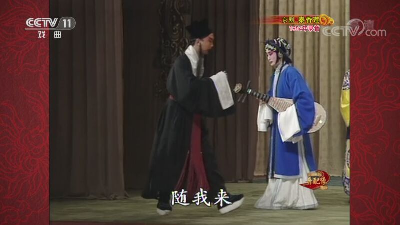 中国京剧音配像精萃 《中国京剧音配像精粹》 20201012 京剧《秦香莲》（寿堂 杀庙 铡美） 1/2