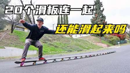 国外改造超长滑板，20个滑板拼在一起滑动，有趣的事情发生了