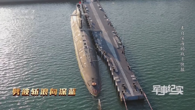军事纪实 《军事纪实》 20240423 劈波斩浪向深蓝 第2集 来自深海的战斗快报