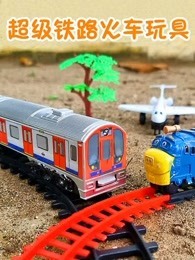 超级铁路火车玩具