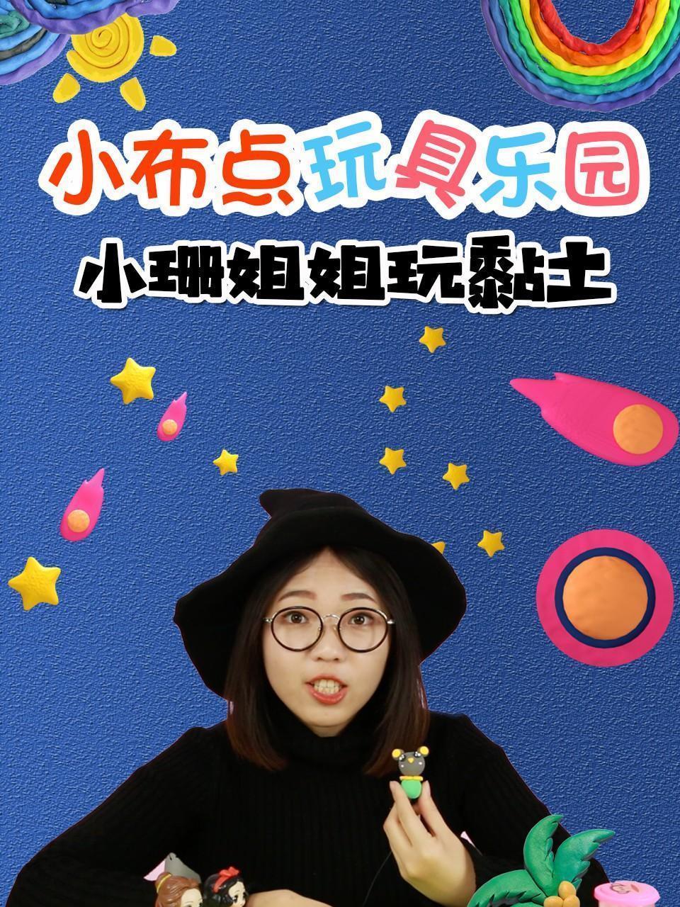 小布点玩具乐园 小珊姐姐玩黏土