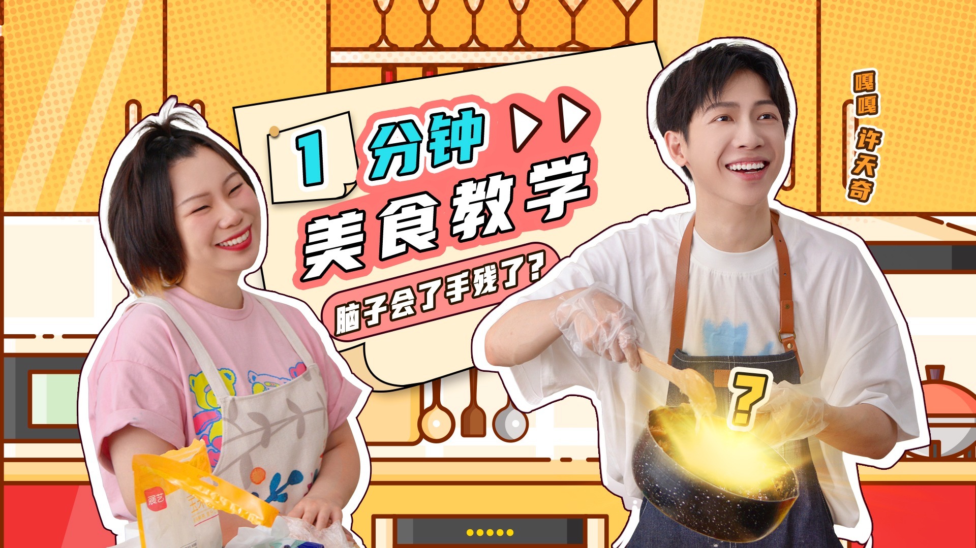 第4期：跟着美食博主“一分钟轻松做美食”会翻车吗？