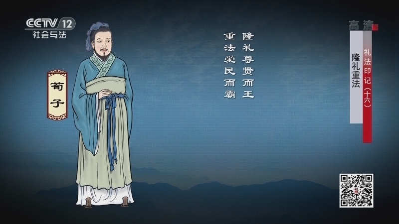 《法律讲堂(文史版)》 20210810 礼法印记（十六）隆礼重法