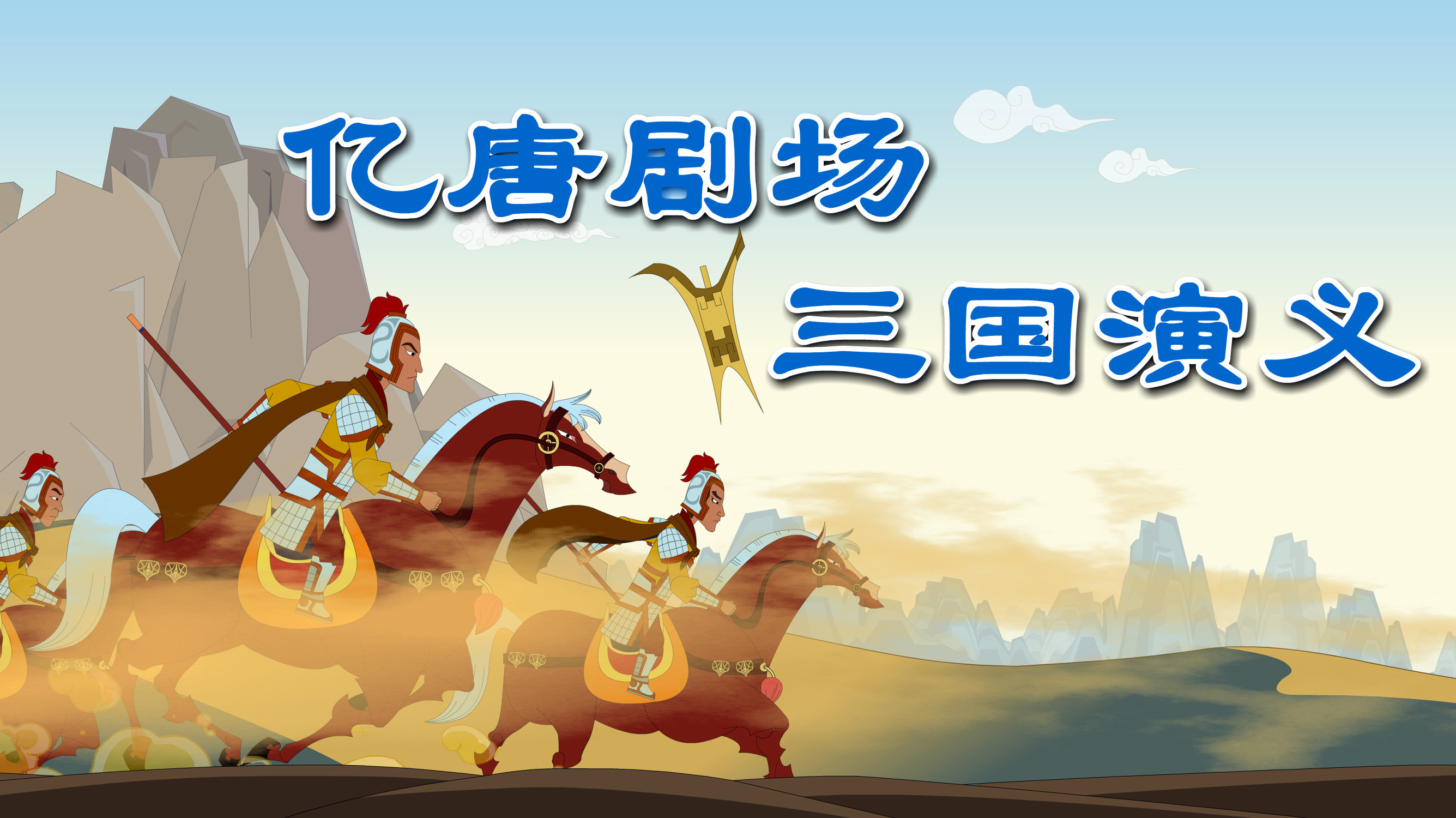 亿唐剧场-三国演义