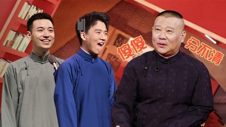 老郭有新番 第一季 上：郭汾瑒不识郭麒麟