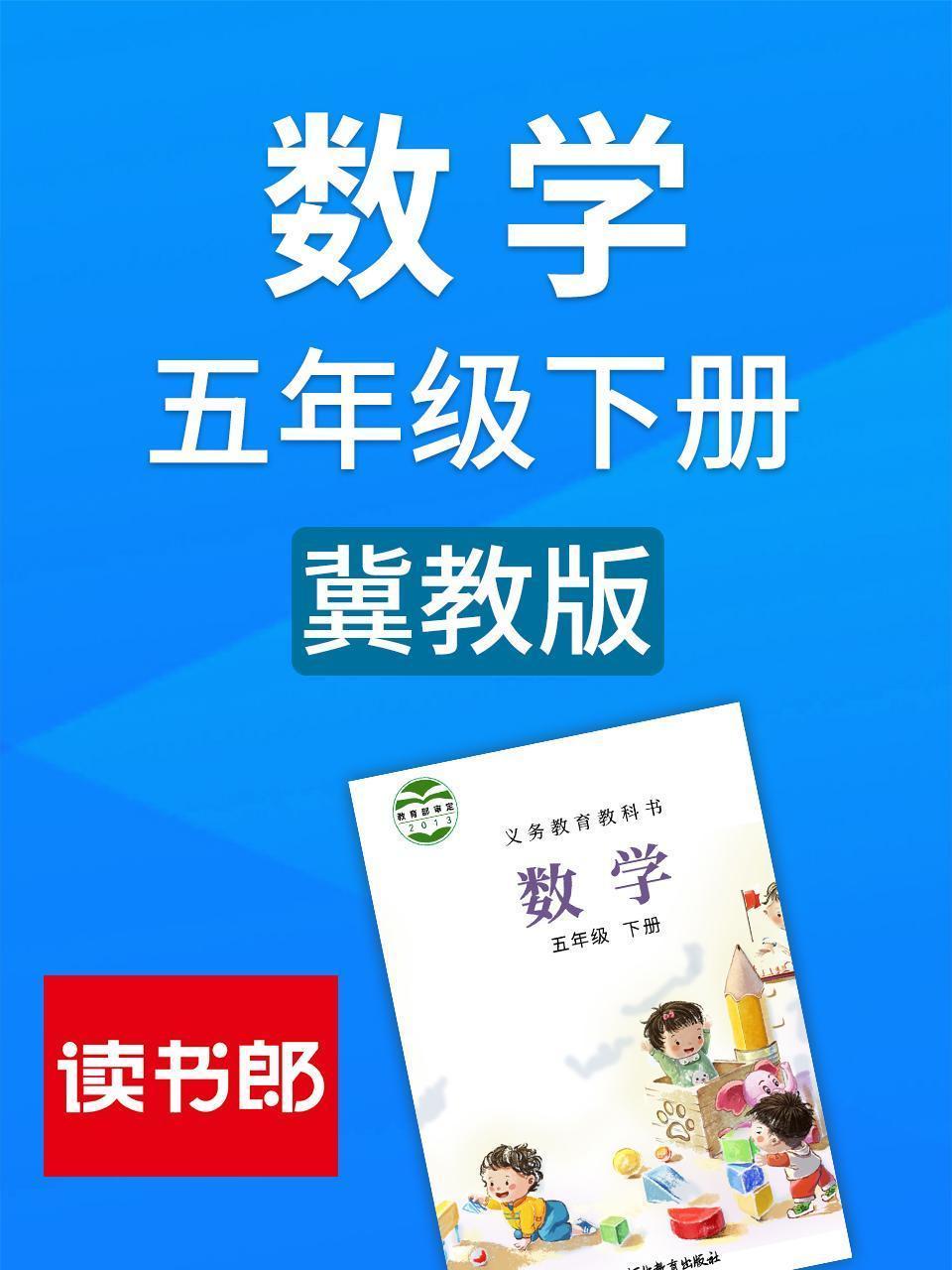 数学五年级下册 冀教版