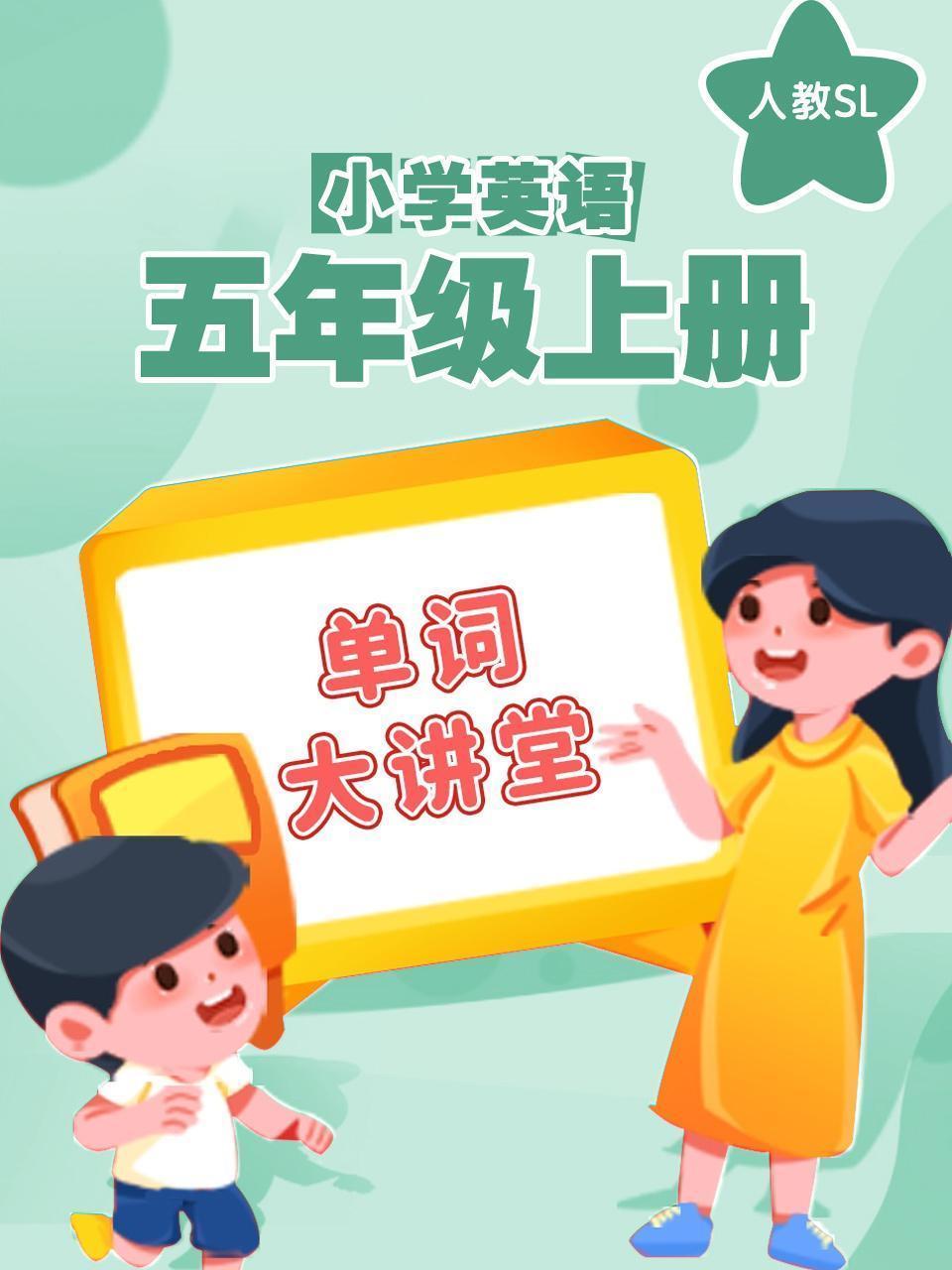 人教SL小学英语五年级上册（单词大讲堂）
