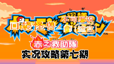 《GBA口袋妖怪赤之救助队》攻略第七期