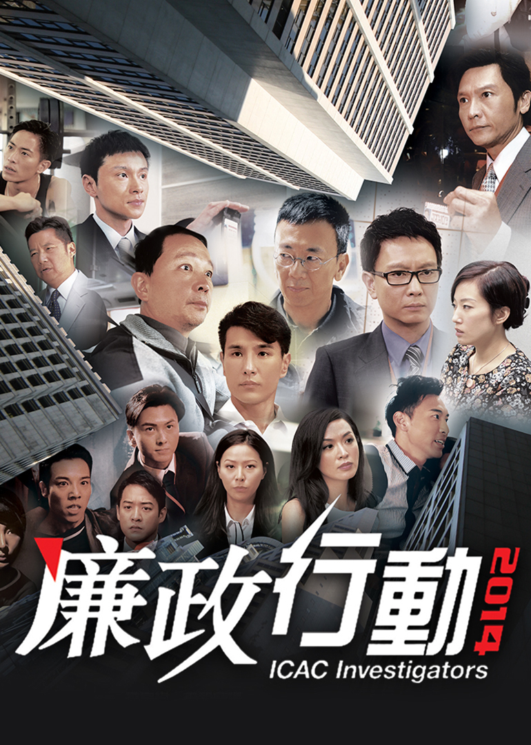 廉政行动2014[粤语版]