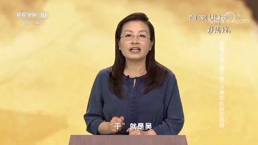 百家讲坛 《百家讲坛》 20181219 镇馆之宝（第三季）15 秦军的秘密武器