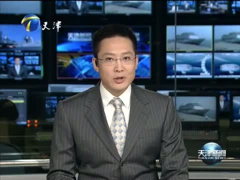 天津新闻 《天津新闻》 20150614