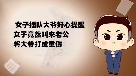 品人生百味第二季 女子插队大爷好心提醒，女子竟然叫来老公将大爷打成重伤