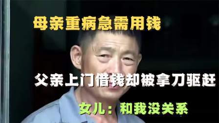 品人生百味第二季 母亲重病急用钱，两个女儿不出钱还要断绝关系，儿子无奈卖车救母