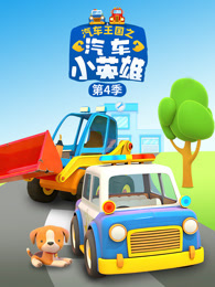 汽车王国之汽车小英雄 第4季