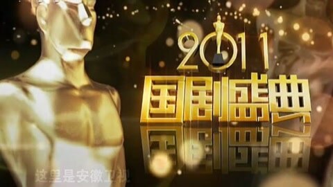 安徽卫视2011国剧盛典(上)