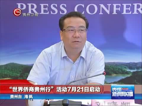 贵州新闻联播 《贵州新闻联播》 20140705