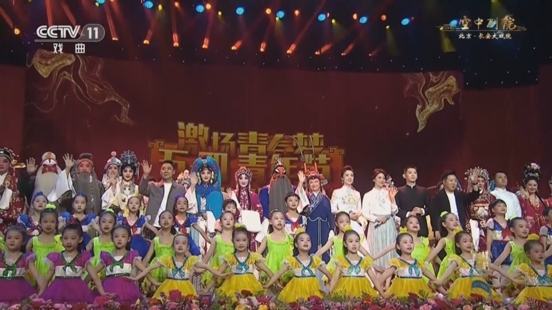 CCTV空中剧院 《激扬青春梦——2023年五四青年节京剧演唱会》 20230504