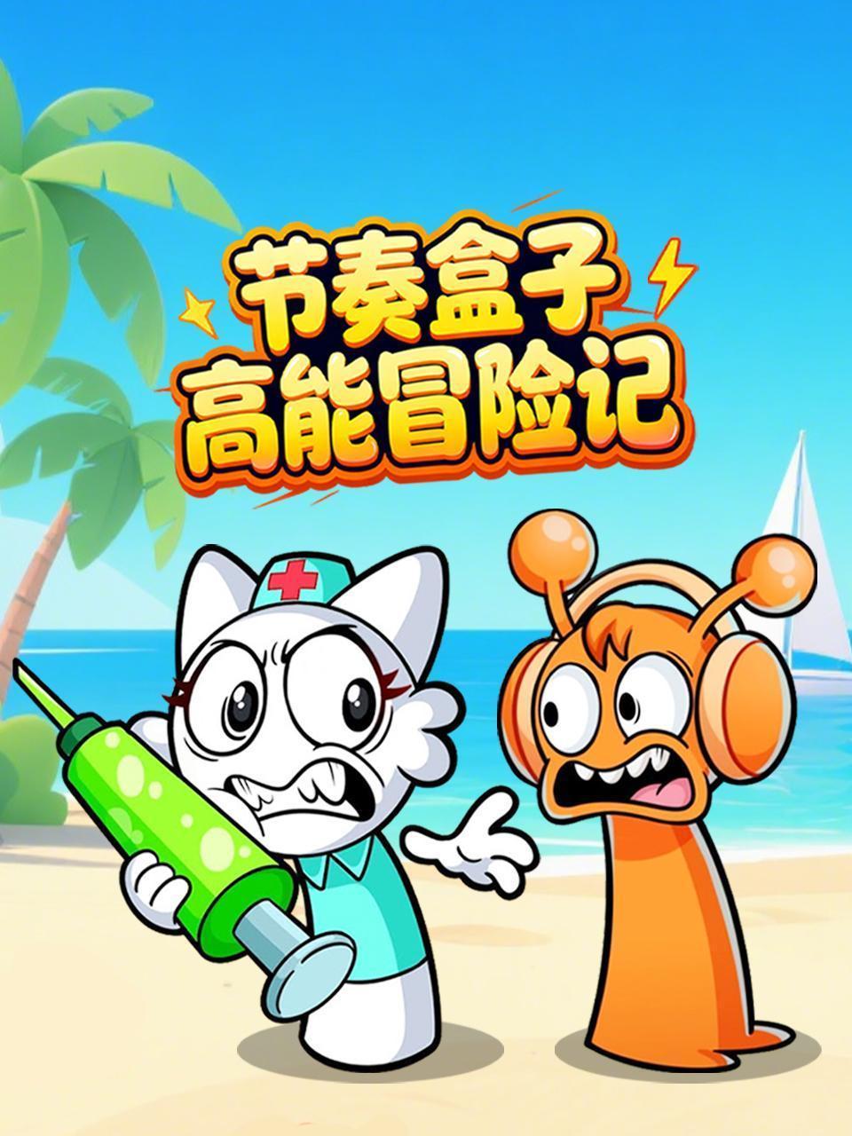 节奏盒子高能冒险记