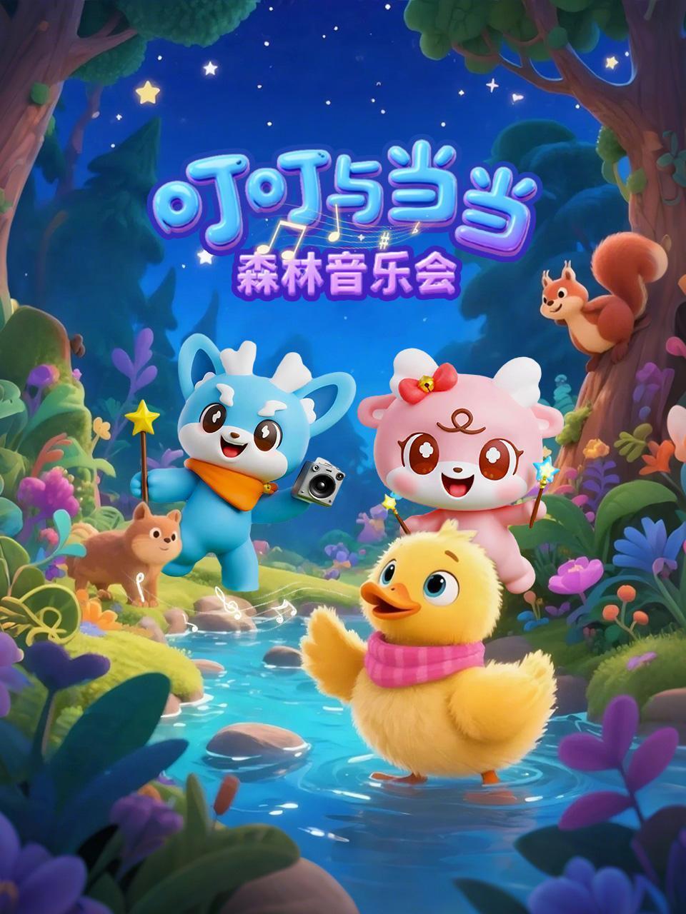 叮叮与当当：森林音乐会