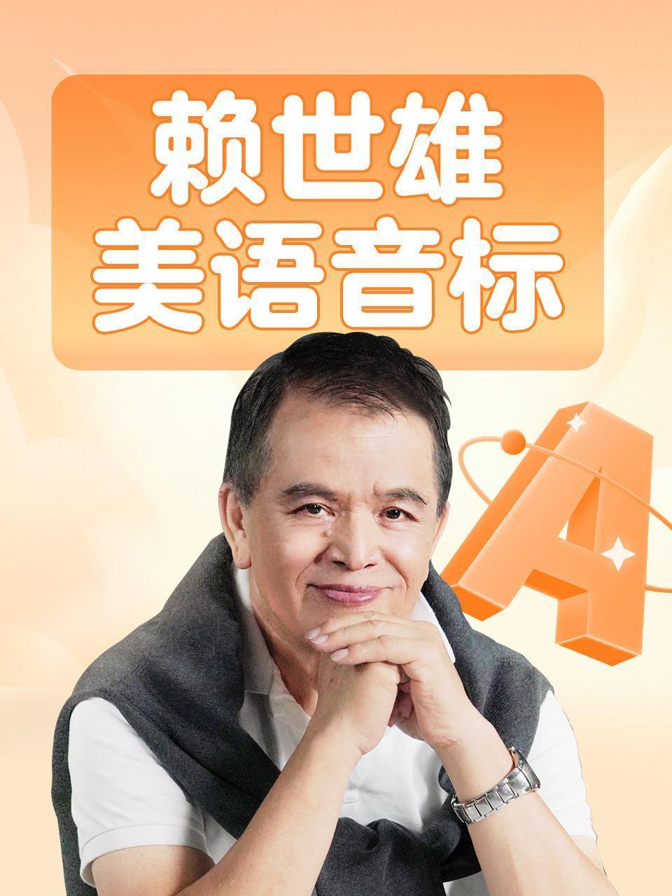 赖世雄美语音标