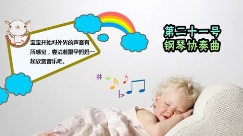 胎教音乐 第15周 第二十一号钢琴协奏曲