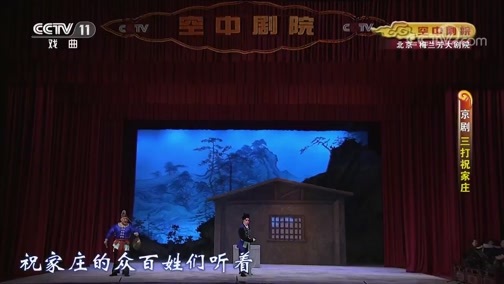 CCTV空中剧院 《CCTV空中剧院》 20191103 京剧《三打祝家庄》 1/2