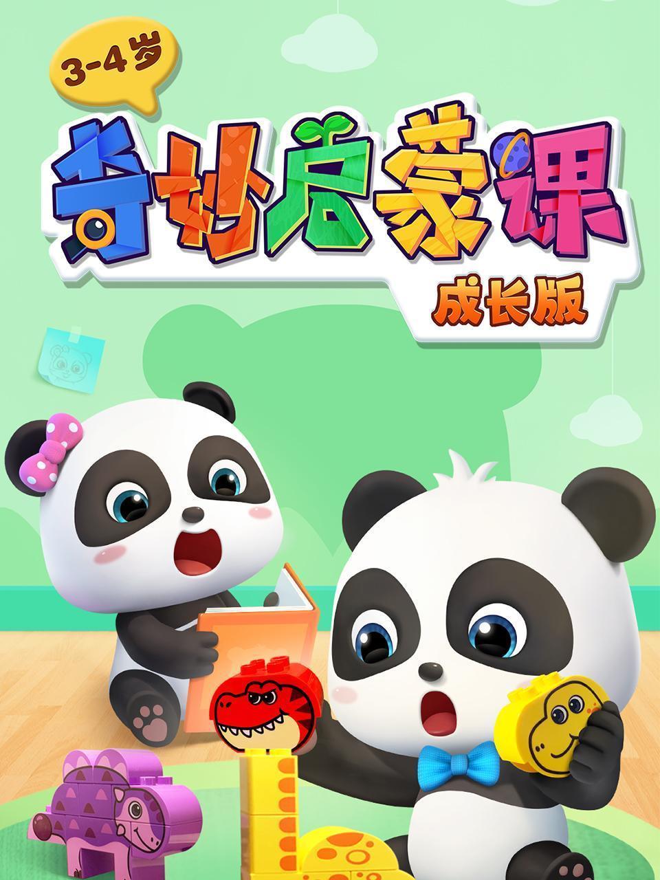 奇妙启蒙课 成长版 3-4岁