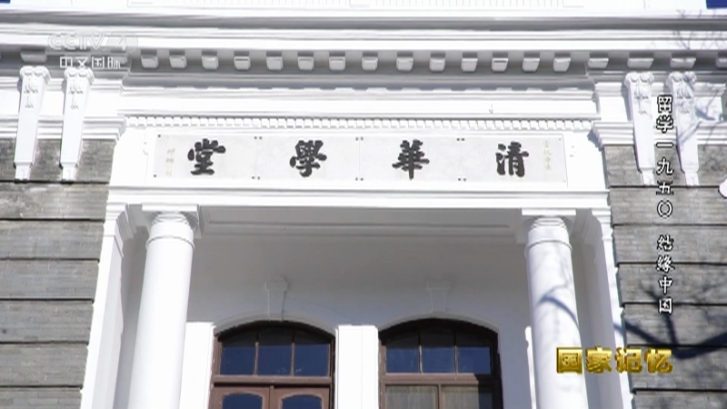 国家记忆 《国家记忆》 20230511 留学一九五〇 结缘中国